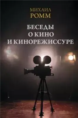 Беседы о кино и кинорежиссуре