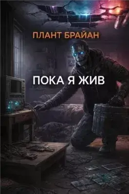 Пока я жив...