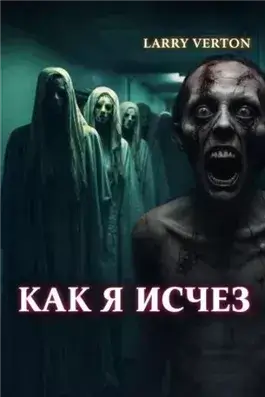 Как я исчез