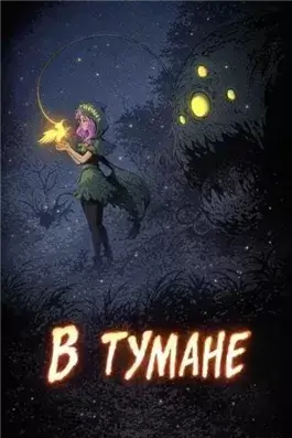 В тумане
