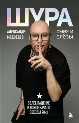 Шура. Смех и слезы. Взлет, падение и новое начало звезды 90-х