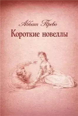 Короткие новеллы