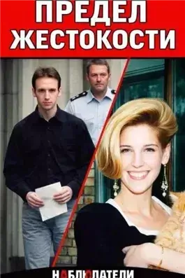 Убийца из Уимблдона