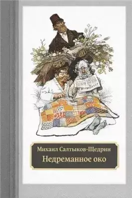 Недреманное око