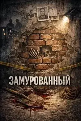 Замурованный