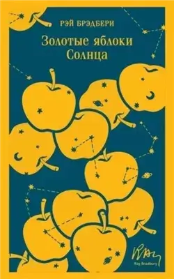 Золотые яблоки Солнца