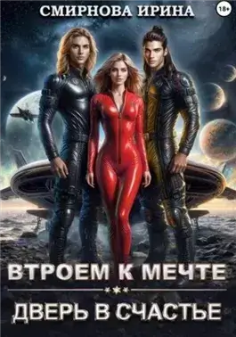 Втроем к мечте. Дверь в счастье