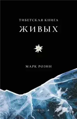 Тибетская книга живых