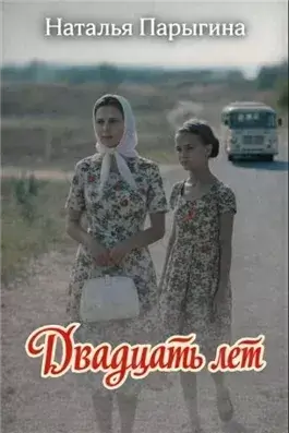 Двадцать лет
