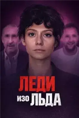 Мороженое со страшной тайной