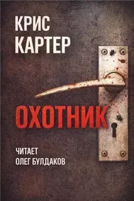 Охотник