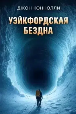 Уэйкфордская бездна