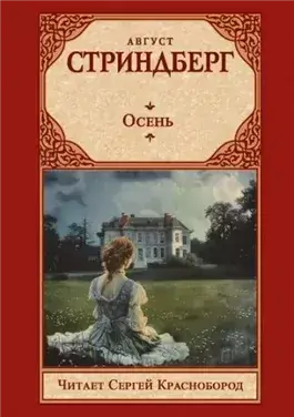 Осень