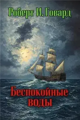 Беспокойные воды