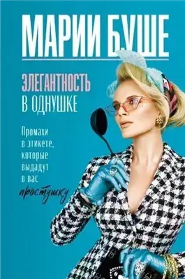 Элегантность в однушке. Этикет для женщин. Промахи в этикете, которые выдадут в вас простушку