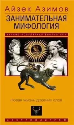 Занимательная мифология. Новая жизнь древних слов