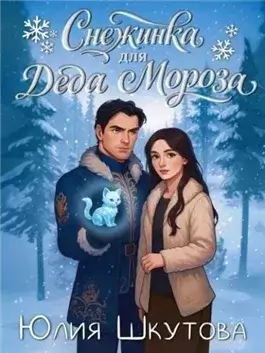Снежинка для Деда Мороза