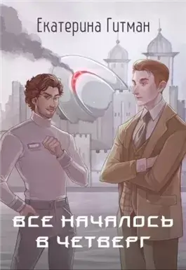 Все началось в четверг