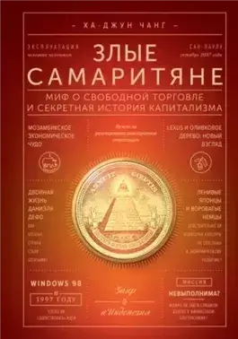 Злые самаритяне. Миф о свободной торговле и секретная история капитализма