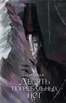 Десять погребальных нот