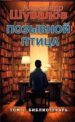 Библиотекарь
