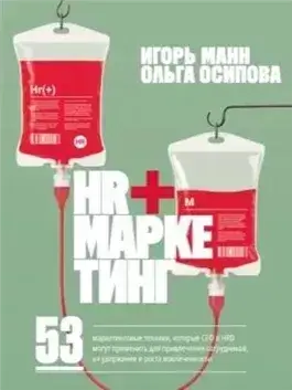 HR+маркетинг. 53 маркетинговые техники, которые СЕО и HRD могут применить для привлечения сотрудник