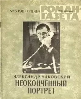 Неоконченный портрет