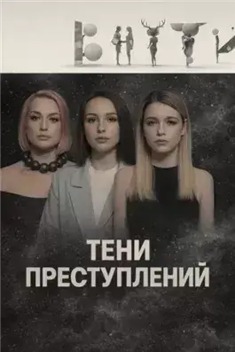 Тени преступлений