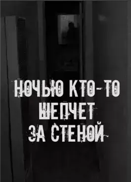 Ночью кто-то шепчет за стеной