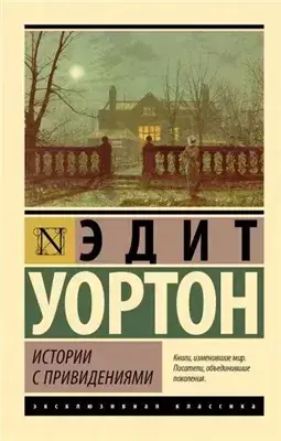 Истории с привидениями (сборник)