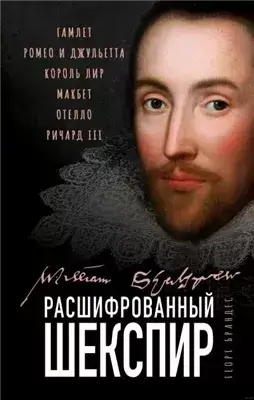 Расшифрованный Шекспир
