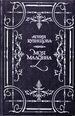 Моя Мадонна