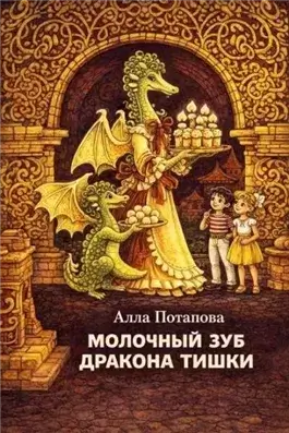 Молочный зуб дракона Тишки