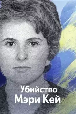 Убийство Мэри Кей