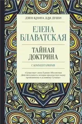 Тайная доктрина с комментариями