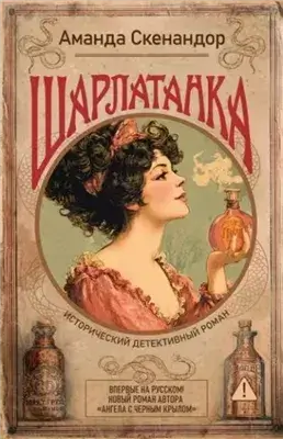 Шарлатанка