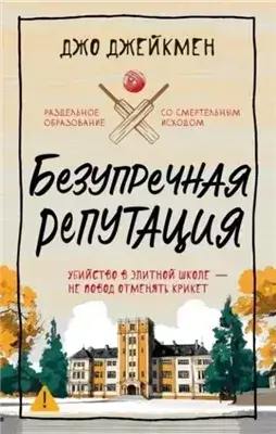Безупречная репутация