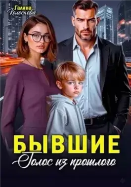 Бывшие. Голос из прошлого