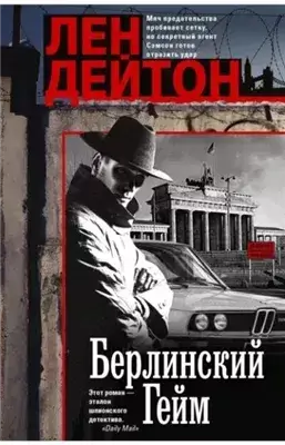 Берлинский гейм