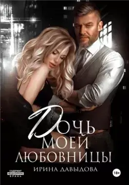 Дочь моей любовницы