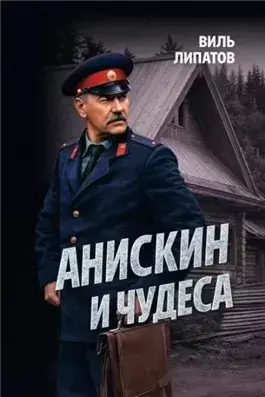 Анискин и чудеса