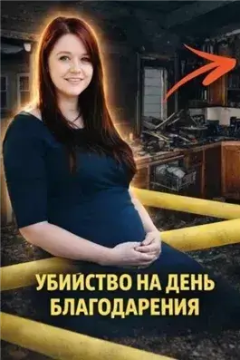 Убийство на День благодарения