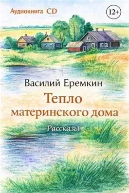 Тепло материнского дома