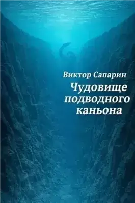 Чудовище подводного каньона