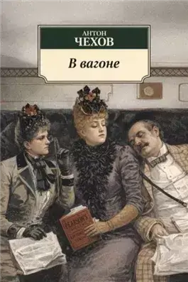 В вагоне