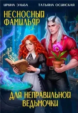 Несносный фамильяр для неправильной ведьмочки