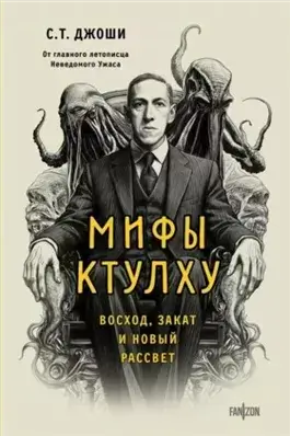 Мифы Ктулху. Восход, закат и новый рассвет