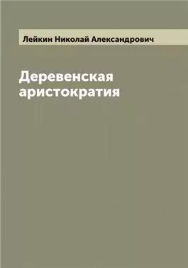 Деревенская аристократия