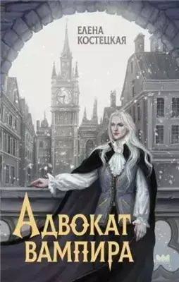 Адвокат вампира