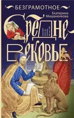 Безграмотное Средневековье